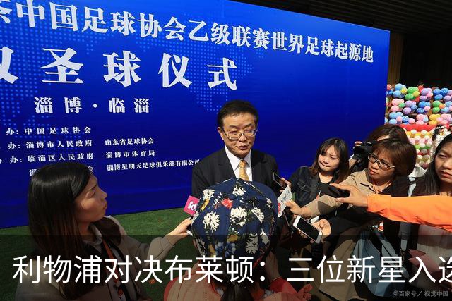 利物浦对决布莱顿：三位新星入选首发阵容