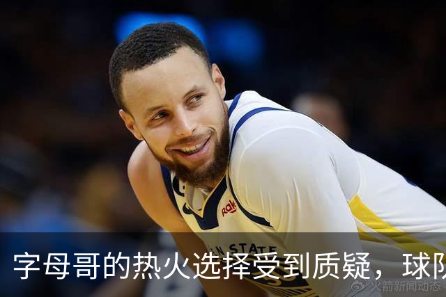 字母哥的热火选择受到质疑，球队表现不佳令人担忧