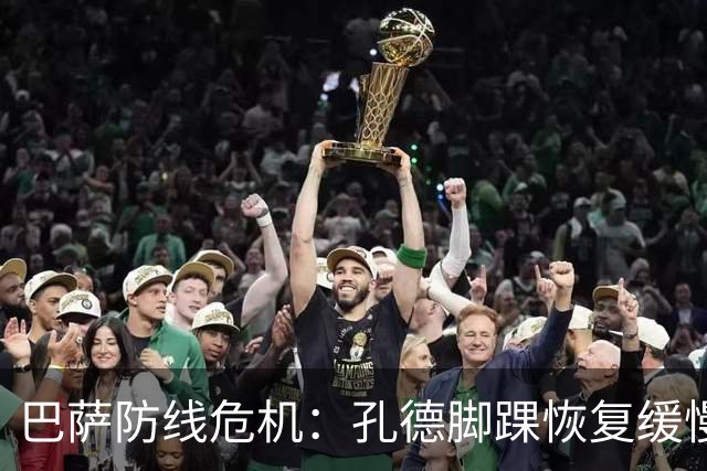 巴萨防线危机：孔德脚踝恢复缓慢，国家德比大概率缺阵