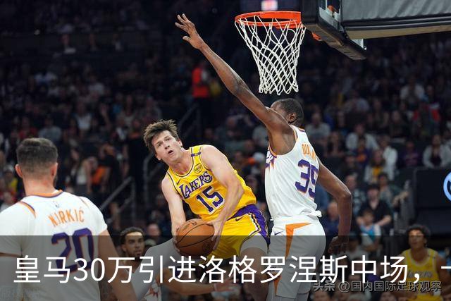 皇马30万引进洛格罗涅斯中场，卡斯蒂利亚的长远策略