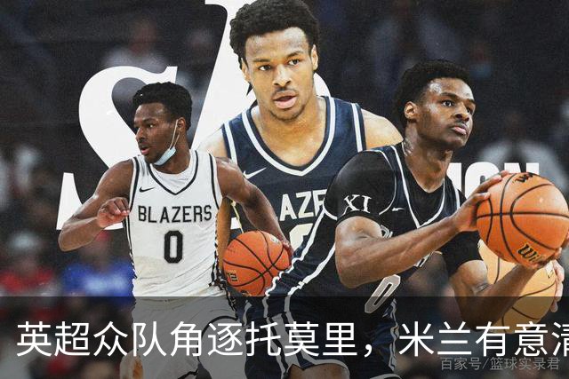 英超众队角逐托莫里，米兰有意清仓待售